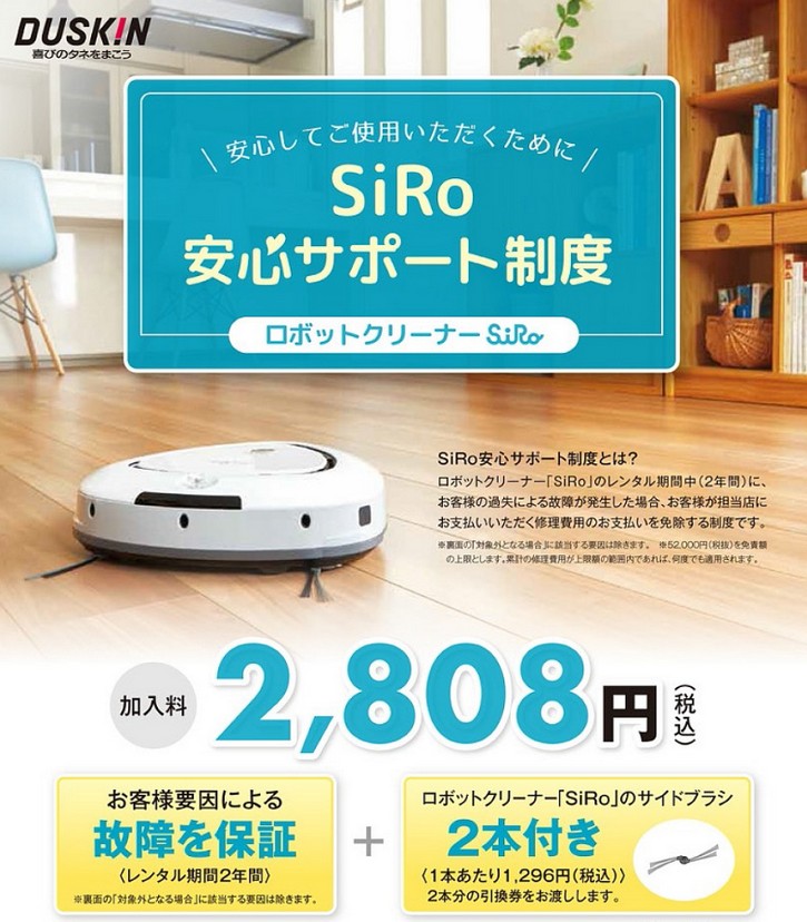 ロボットクリーナー SiRo/ダスキンのお掃除グッズ